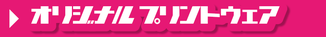オリジナルプリントウエア