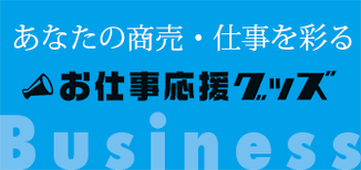 お仕事応援グッズ
