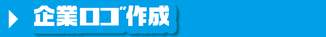 企業ロゴ作成
