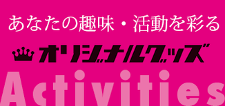 オリジナルグッズ