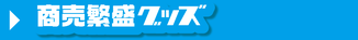 商売繁盛グッズ