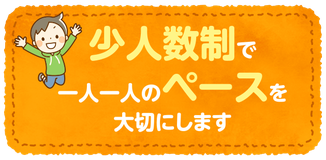 少人数制で一人一人のペースを大切にします