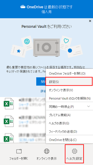 OneDriveアイコンをクリックし「ヘルプと設定」→「設定」をクリック