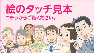 読まれるマンガチラシ・マンガパンフレット・マンガWEBページ絵のタッチ見本