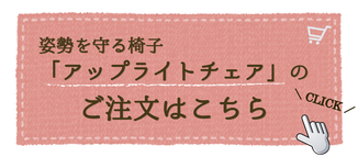 姿勢を守る椅子「アップライトチェア」のご注文はこちらから