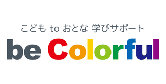 be Colorful〜こども×おとなサポート〜