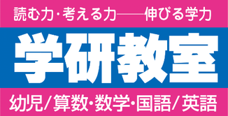 学研教室〜せんせい募集中！〜