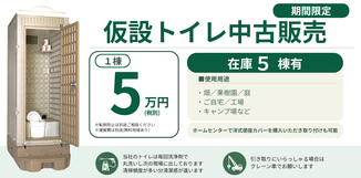 福島県内　仮設トイレ中古販売