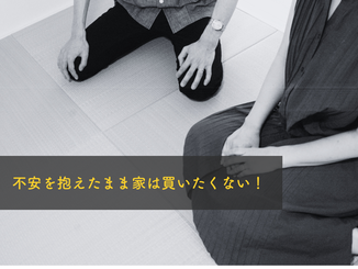 家　購入　不安