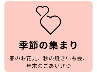 季節のお花見、秋の焼きいも会、年末のごあいさつ
