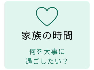 家族の時間  何を大事に 過ごしたい？