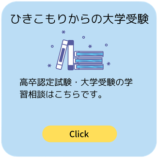 ひきこもりからの大学受験