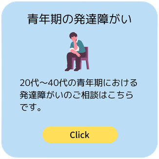 青年期の発達障がいのご相談