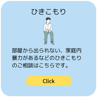 ひきこもりのご相談