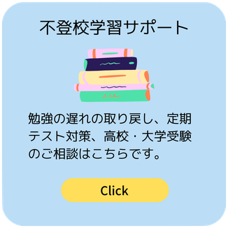 不登校の学習サポート・家庭教師