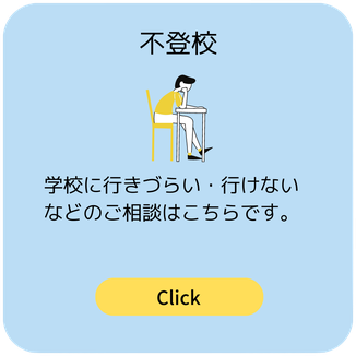 不登校のご相談