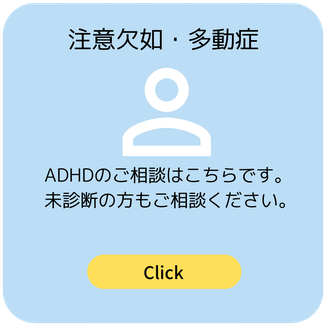 ADHD（注意欠如・多動症）のご相談