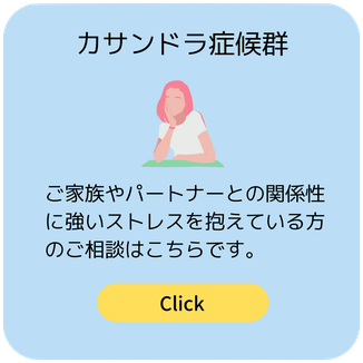 カサンドラ症候群のご相談