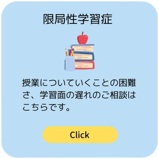 学習障害のご相談