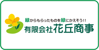 緑からもらったものを緑に変えそう！　有限会社花丘商事