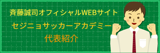 卒園生紹介：斉藤誠司プロフィール