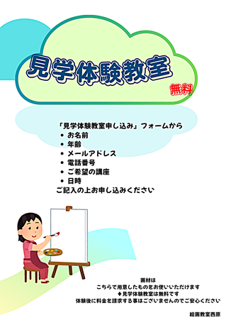 《見学体験教室について》  ♦受講日(カレンダーの色のついた日)に開催しています。申し込みフォームに記入の上、お申し込みください。  ♦体験教室で使用する画材は  (鉛筆・練りゴム・透明水彩絵の具・筆・画用紙)  こちらで用意したものを無料でお使いいただけます。   ♦見学体験教室は無料です。  体験後に料金を請求する事はございませんのでご安心ください。        絵画教室西原　講師　西原陽平