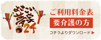 尾張旭市デイサービス よさこい夢家24の要介護 料金表