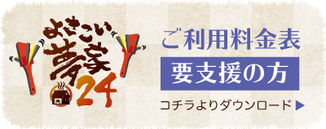 尾張旭市デイサービス よさこい夢家24の要支援 料金表ダウンロード