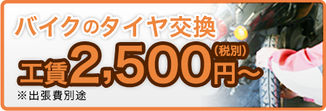 出張バイクのタイヤ交換！工賃2,625円（税込）〜