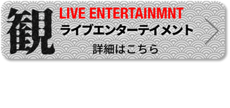 日比谷大江戸まつり 2019, ライブエンターテイメント, 詳細はこちら, よさこい, 和楽器演奏, 殺陣, 演舞, ライブステージ