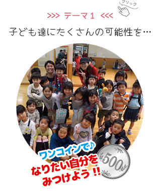 子ども達にたくさんの可能性を… ワンコインで、なりたい自分をみつけよう!!