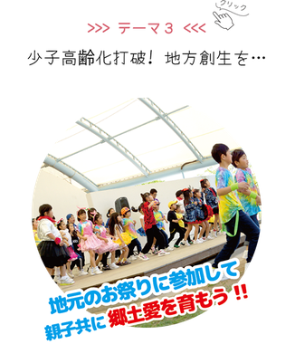 少子高齢化打破! 地方創生を… 地元のお祭りに参加して、親子共に郷土愛を育もう!!