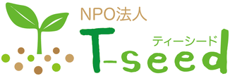 特定非営利活動法人T-seed