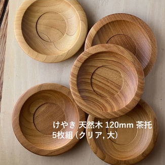 けやき 天然木 茶托 5枚組 (クリア, 大120mm)