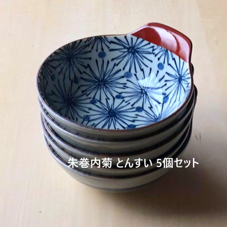 風景ドットコム 朱巻内菊 とんすい 呑水 5個セット 日本製 