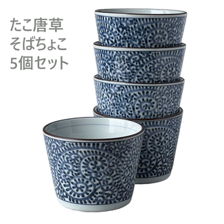 美濃焼 たこ唐草 そばちょこ 5個セット