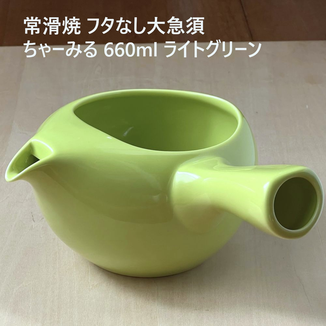 常滑焼 フタなし大急須 ちゃーみる 660ml ライトグリーン