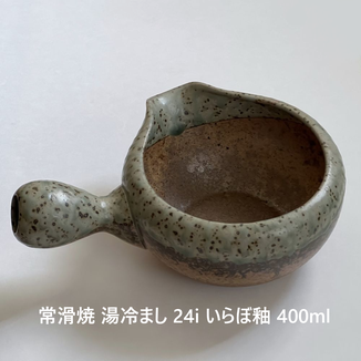 風景ドットコム 常滑焼 湯冷まし 24i いらぼ釉 400ml 日本製 