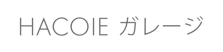 HACOIE ガレージ