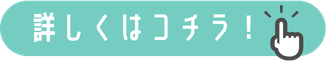詳しくはこちら
