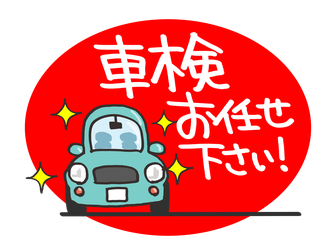 車検お任せください