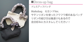 ドレスアップバック