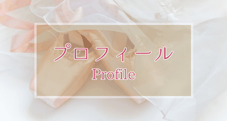 プロフィール