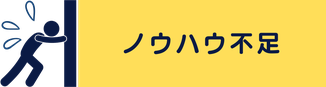 ノウハウ不足