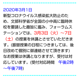 臨時休校要請に対する当塾の対応