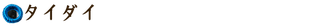 タイダイ