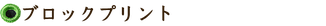 ブロックプリント