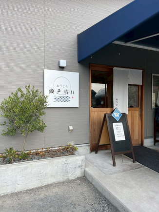 高松市牟礼町にあるうどん屋さん、瀬戸晴れさんの入り口。看板にはおすすめメニューと麺を表す”むにゅもち”の文字
