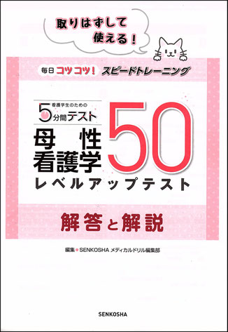 毎日コツコツ！スピードトレーニング〈看護学生のための5分間