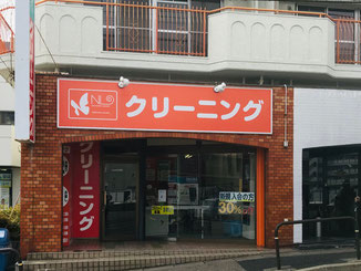 一社北店 - 当日仕上げOKのクリーニング店：日進市・名東区・千種区